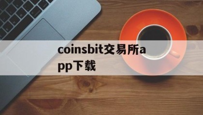 coinsbit交易所app下载(coinw官网下载)