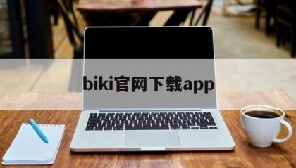 biki官网下载app(booking官网登录)