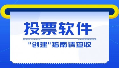 投票選舉app哪个好(网上投票小程序)