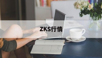 ZKS行情(zksync官网)