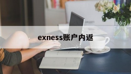 exness账户内返(expense账户)