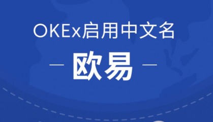 okex官方平台(okex官网最新消息)