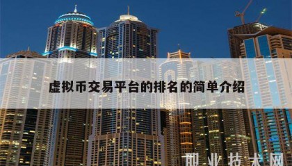 虚拟货币正规交易平台的简单介绍