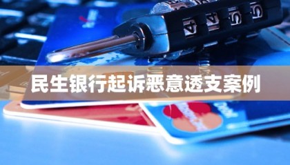 哪个银行透支的多(哪个银行透支卡利息低)