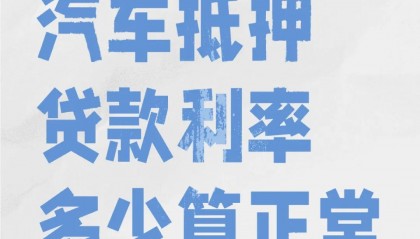 车辆抵押贷款去哪个银行(车辆抵押贷款哪个银行可以用车贷款)