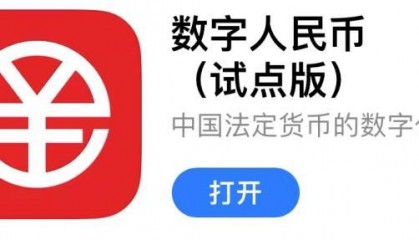 数字人民币app下载(数字人民币app下载安装)