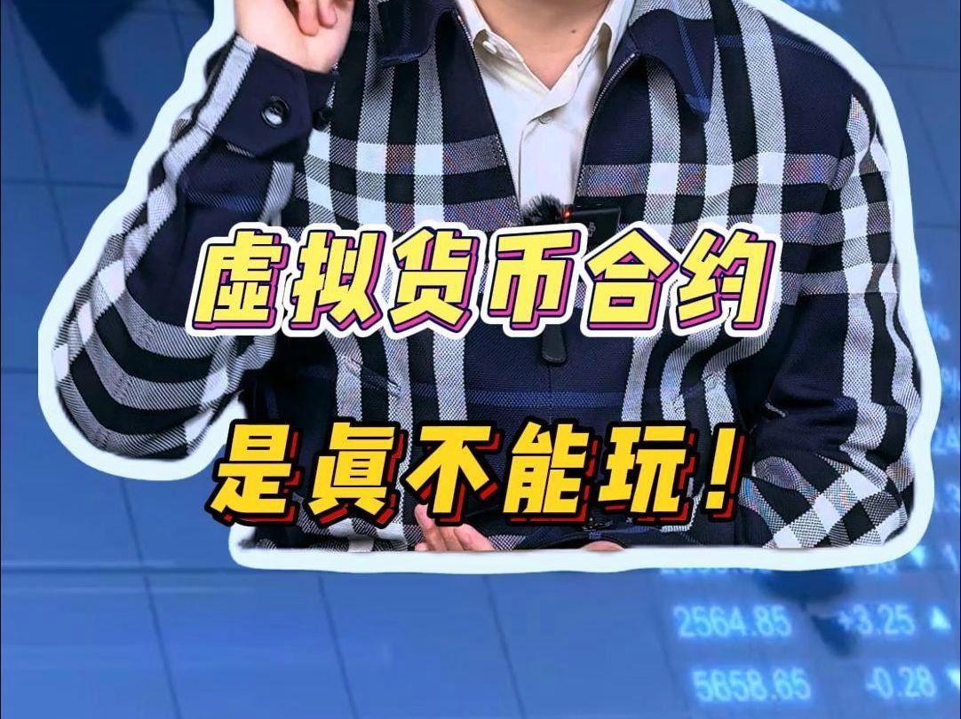 虚拟货币合约代理(虚拟币合约平台) 虚拟货币合约代理(虚拟币合约平台)