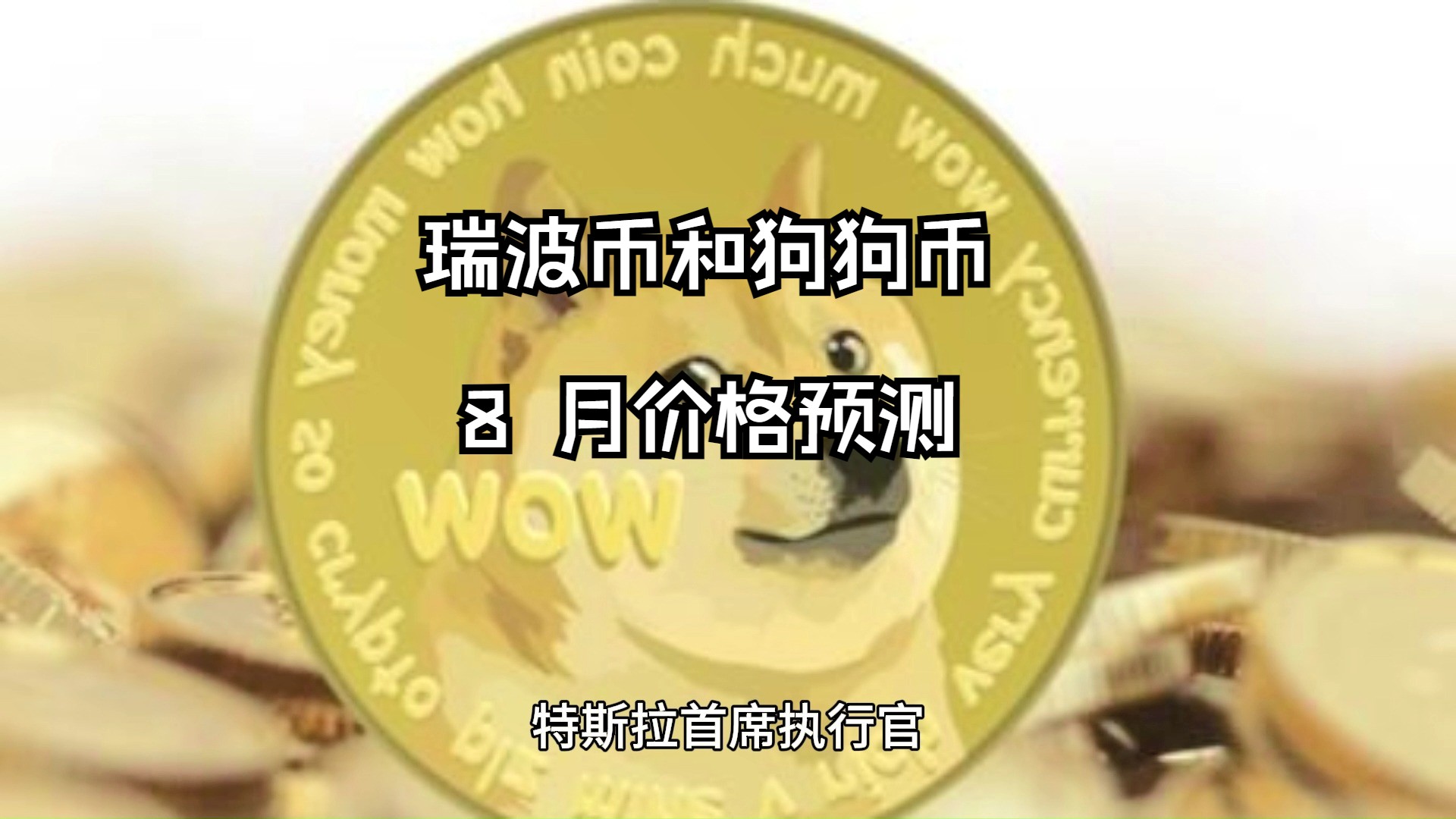 狗狗币最新价格(狗狗币最新价格美元)