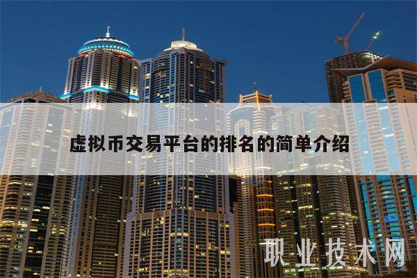 虚拟货币正规交易平台的简单介绍 虚拟货币正规交易平台的简单介绍