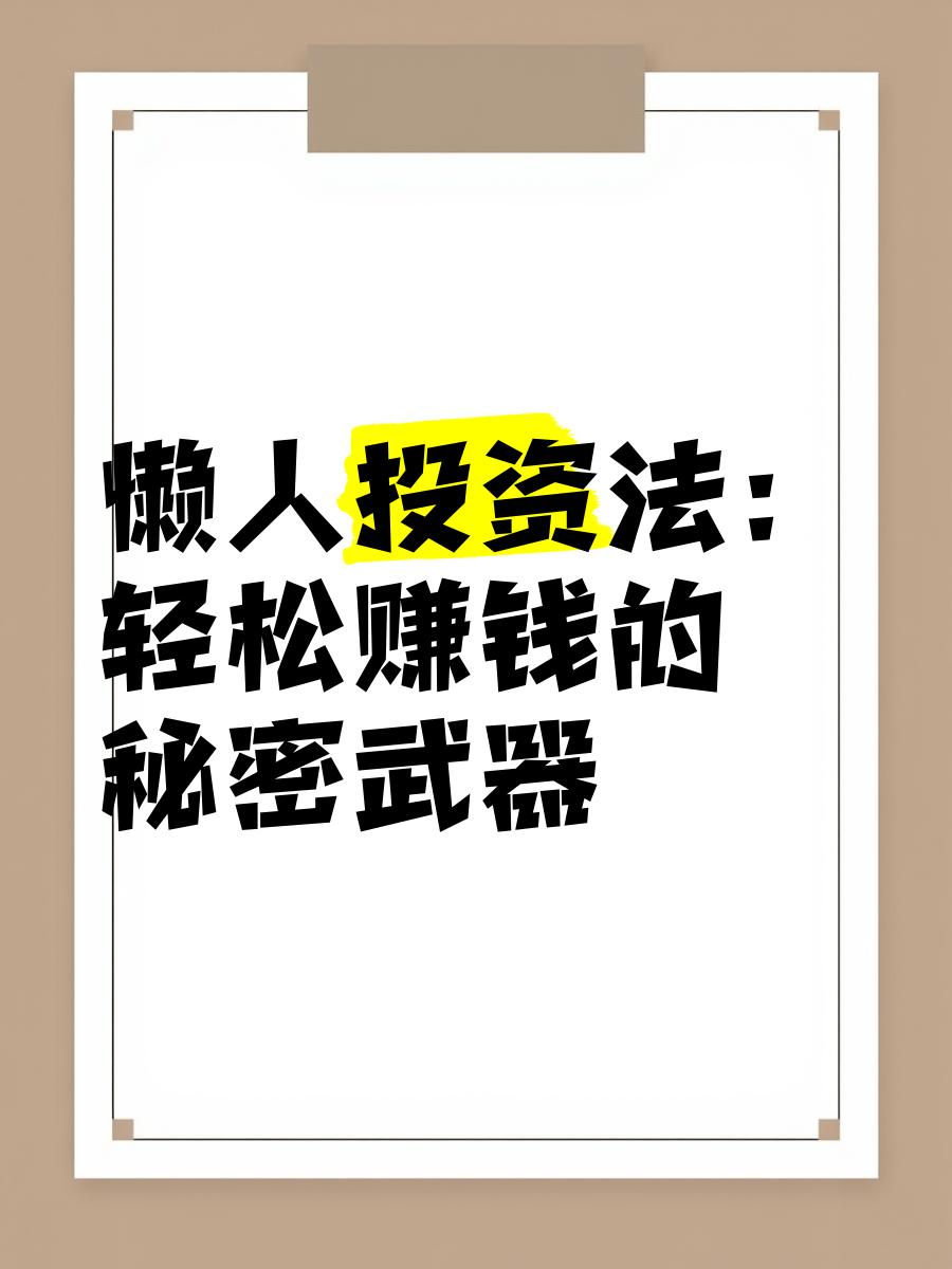 懒人投资是哪个公司的(懒人投资法) 懒人投资是哪个公司的(懒人投资法)