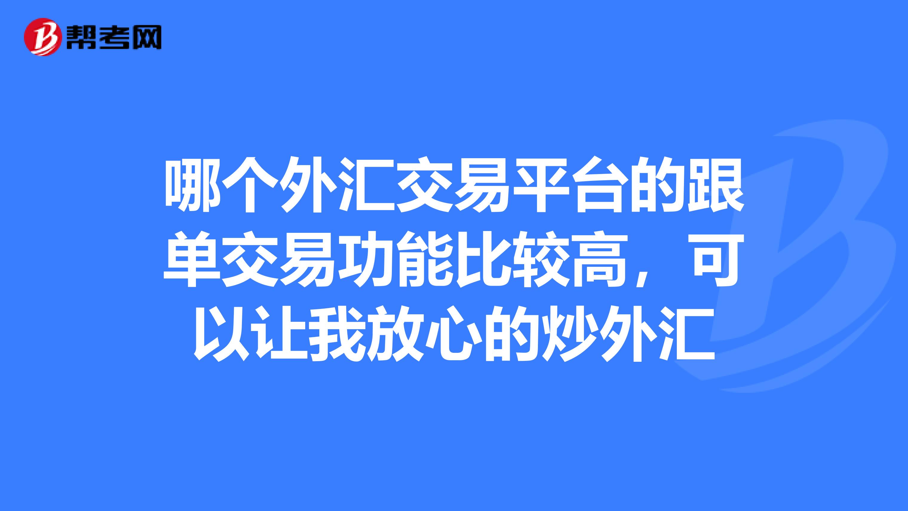 炒外汇平台哪个好gcg(外汇平台排行榜前十名) 炒外汇平台哪个好gcg(外汇平台排行榜前十名)