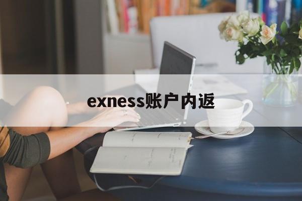 exness账户内返(expense账户) exness账户内返(expense账户)