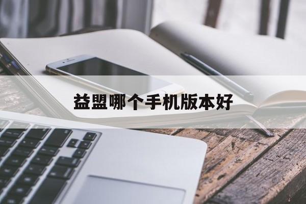 益盟哪个手机版本好(益盟手机免费版真实体验) 益盟哪个手机版本好(益盟手机免费版真实体验)
