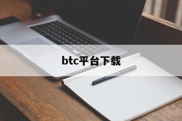 btc平台下载(btc平台下载官网) btc平台下载(btc平台下载官网)