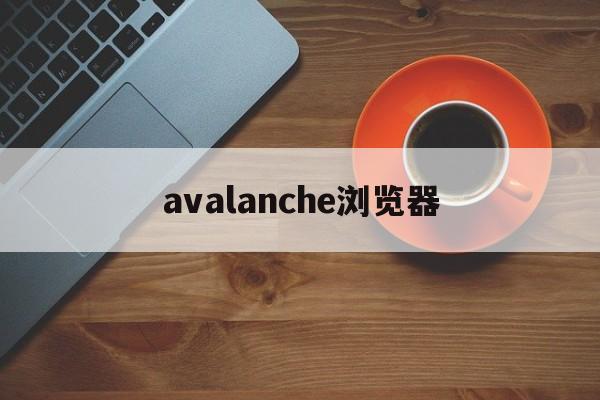 avalanche浏览器(avast secure浏览器) avalanche浏览器(avast secure浏览器)