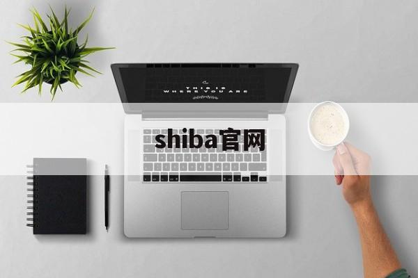 shiba官网(施巴官网批号查生产日期) shiba官网(施巴官网批号查生产日期)