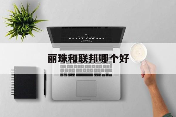 丽珠和联邦哪个好(丽珠集团跟外国合作了吗) 丽珠和联邦哪个好(丽珠集团跟外国合作了吗)