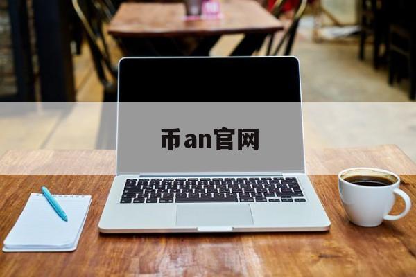 币an官网(币 安官网登录) 币an官网(币 安官网登录)