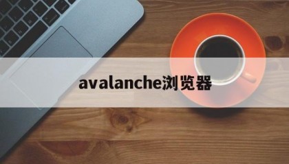 avalanche浏览器(avast secure浏览器)