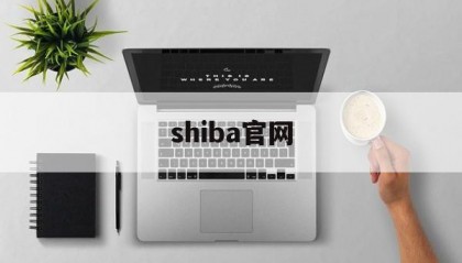 shiba官网(施巴官网批号查生产日期)