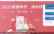 哪个银行能预约贺岁币(哪个银行能预约贺岁币兑换)