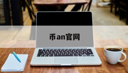 币an官网(币 安官网登录)