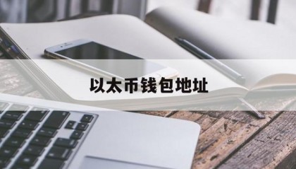 以太币钱包地址(以太坊钱包官网下载)