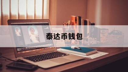 泰达币钱包(泰达币钱包怎么注册)